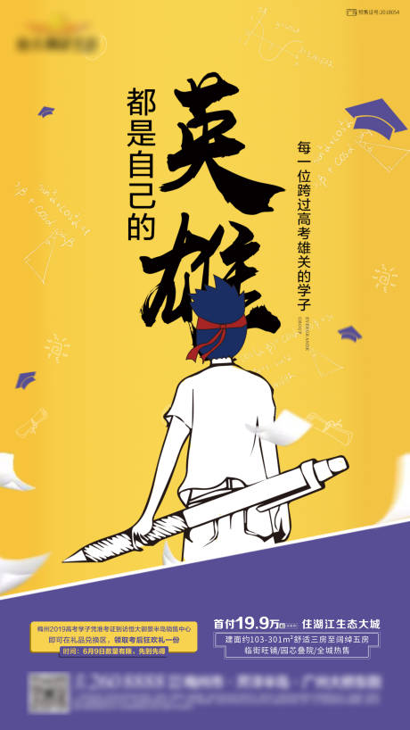源文件下载【高考地产借势海报】编号：82820000578592536