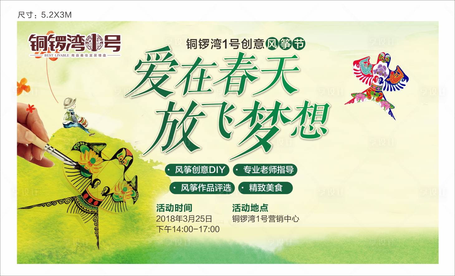 源文件下载【地产风筝节DIY活动展板】编号：84680000539977945