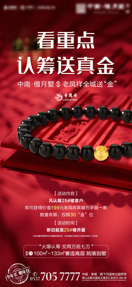 源文件下載【享設計】搜索編號：87750000581839820【房地產認籌送手串海報】