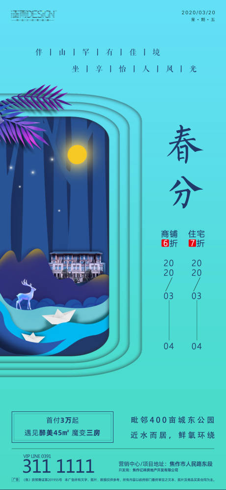 源文件下载【剪纸立体春分节气地产海报】编号：54150000555313343