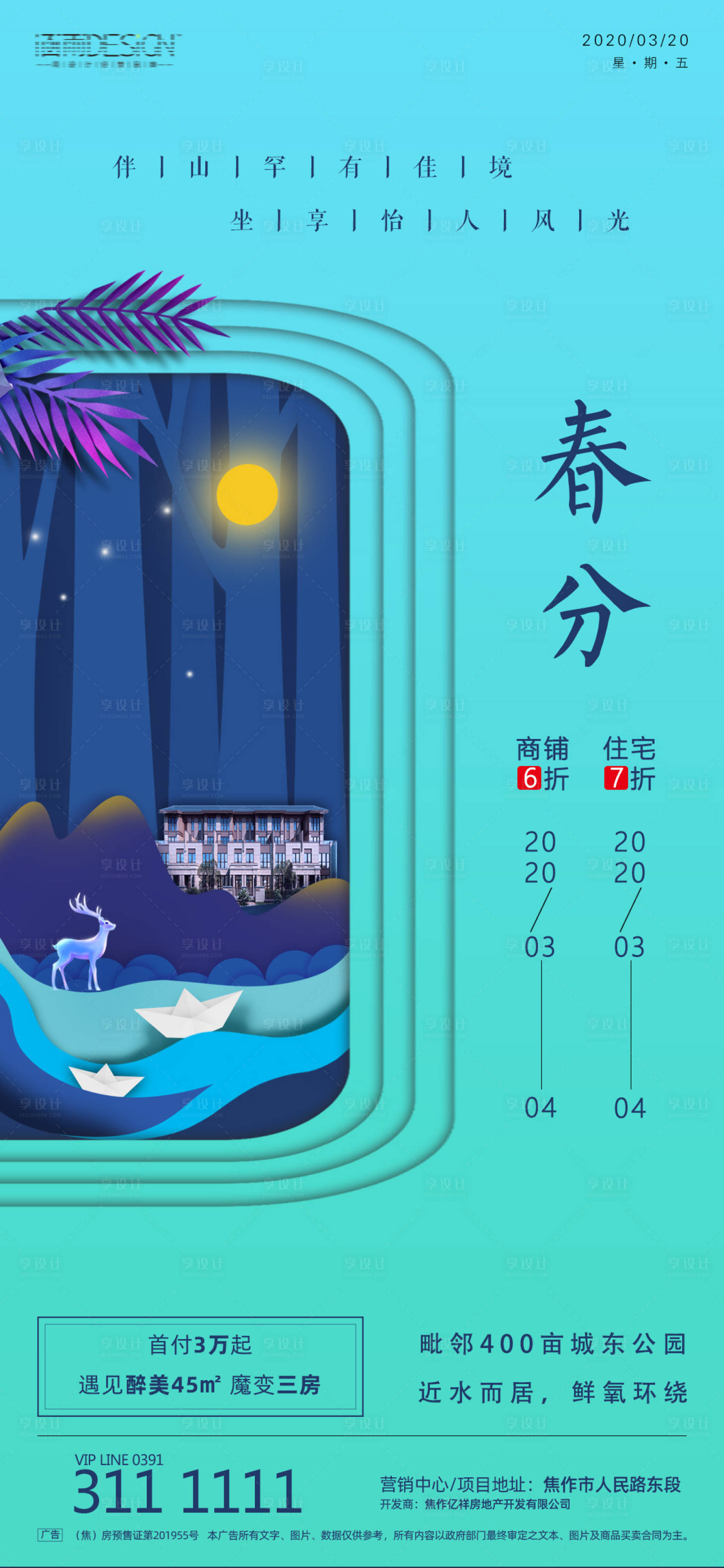 源文件下載【享設計】搜索編號：54150000555313343【剪紙立體春分節(jié)氣地產(chǎn)海報】