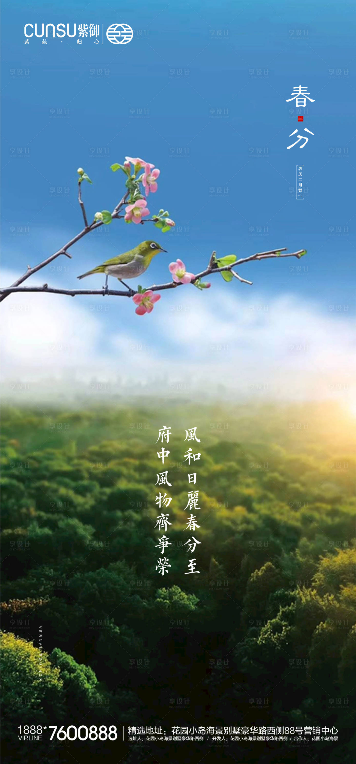 源文件下载【享设计】搜索编号：36140000546864885【地产春分海报】