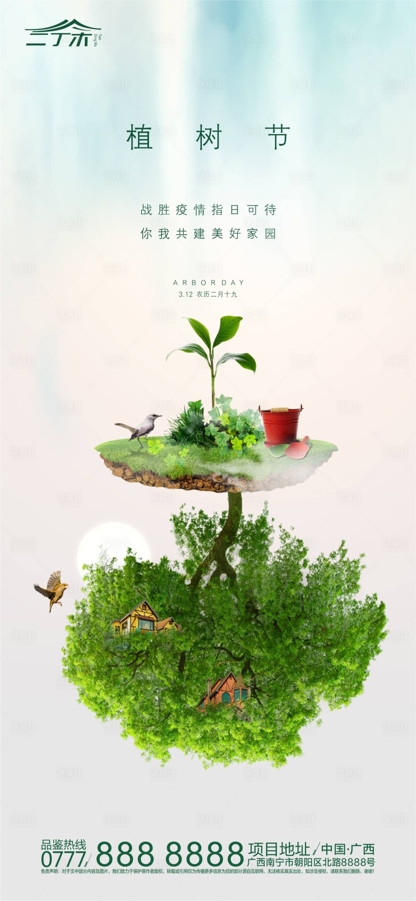 源文件下载【享设计】搜索编号：96640000487913413【房地产植树节海报】
