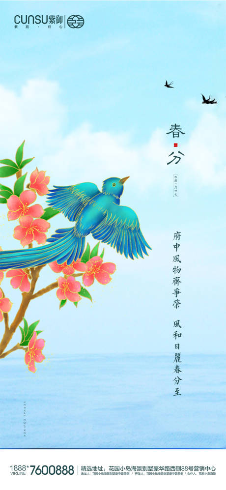 地产春分海报-源文件【享设计】