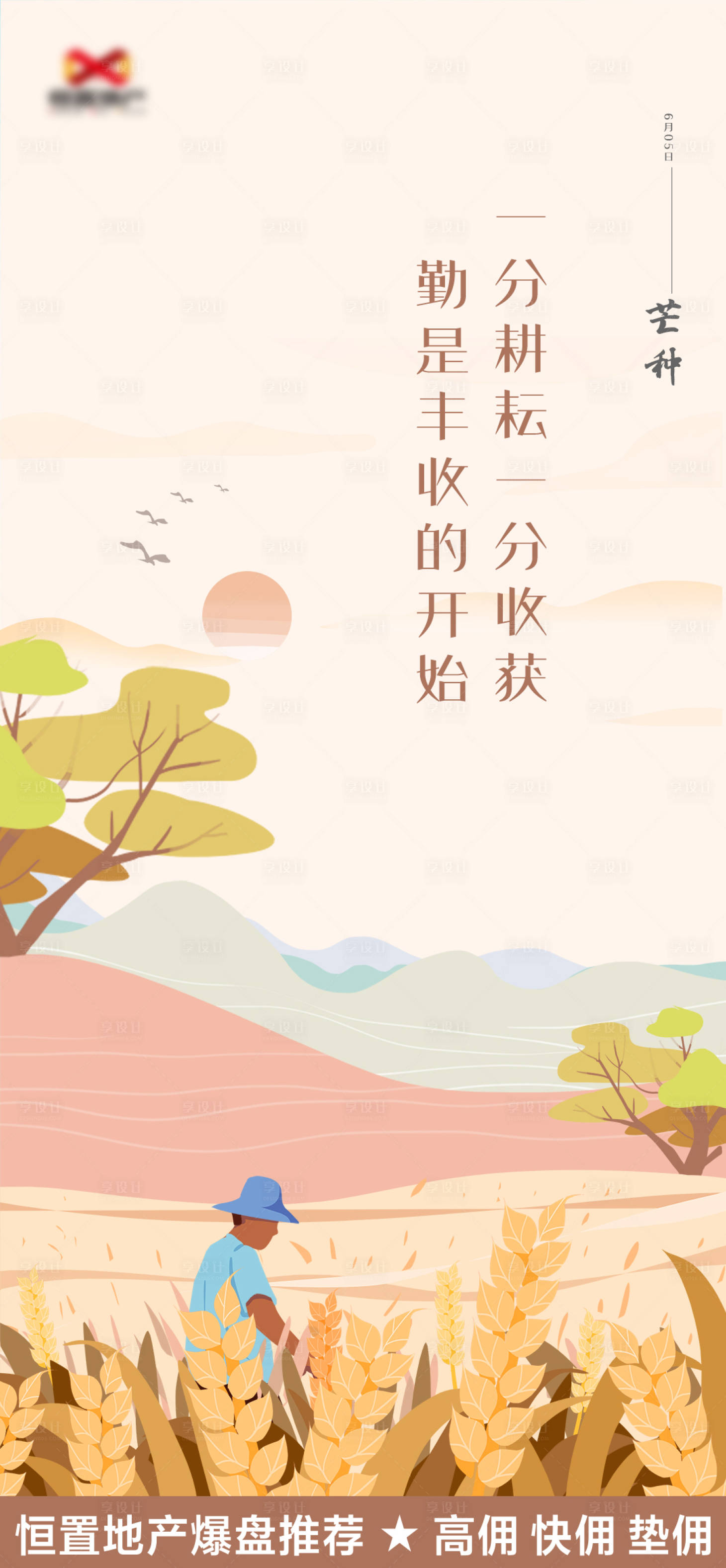 源文件下載【享設計】搜索編號：15930000616017056【芒種節氣海報】