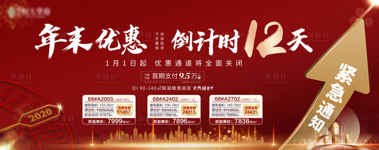 源文件下載【享設計】搜索編號：72640000584967549【房地產折扣倒計時特價房海報】