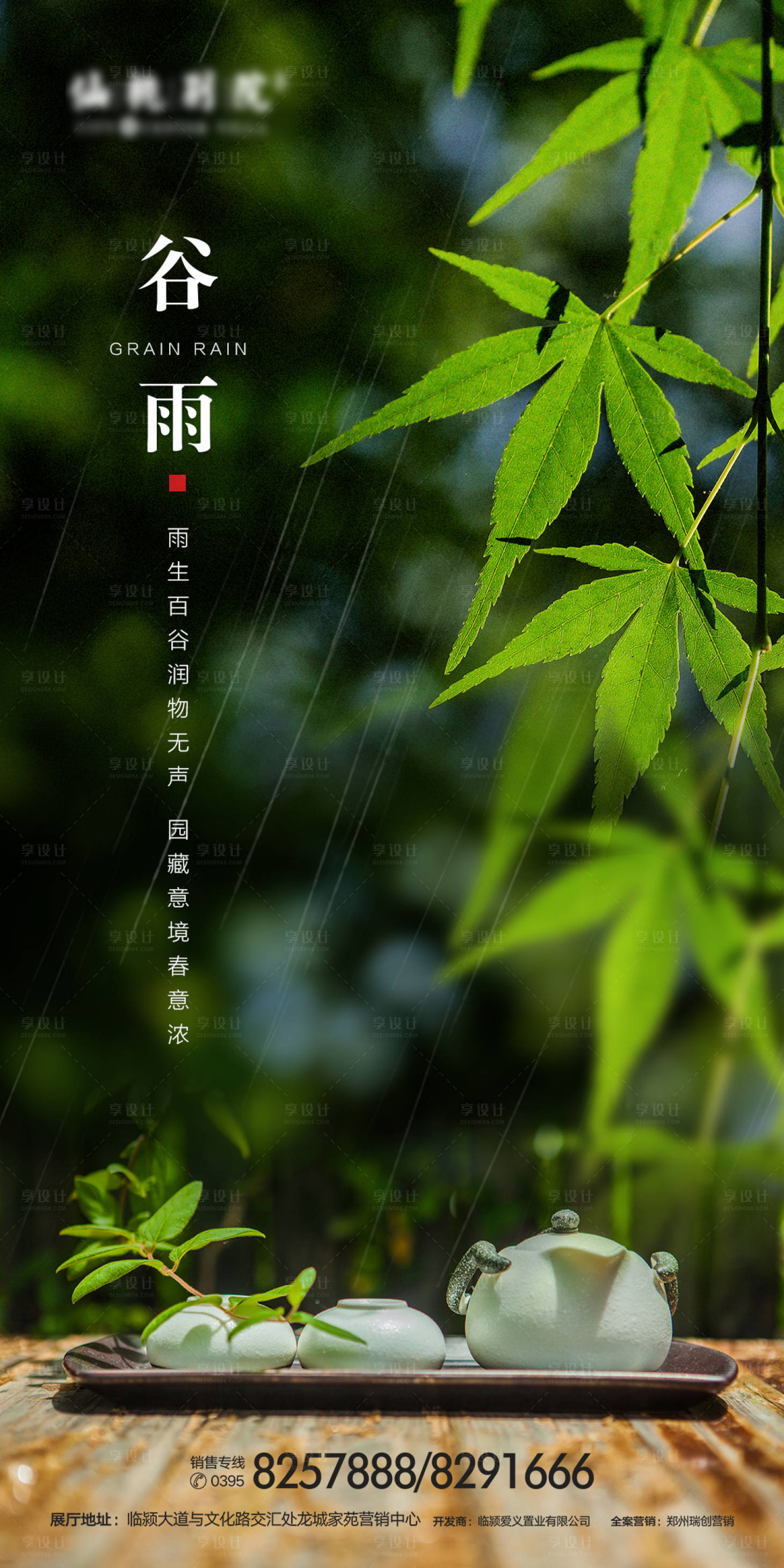 源文件下载【房地产谷雨节气海报】编号：16100000622279121