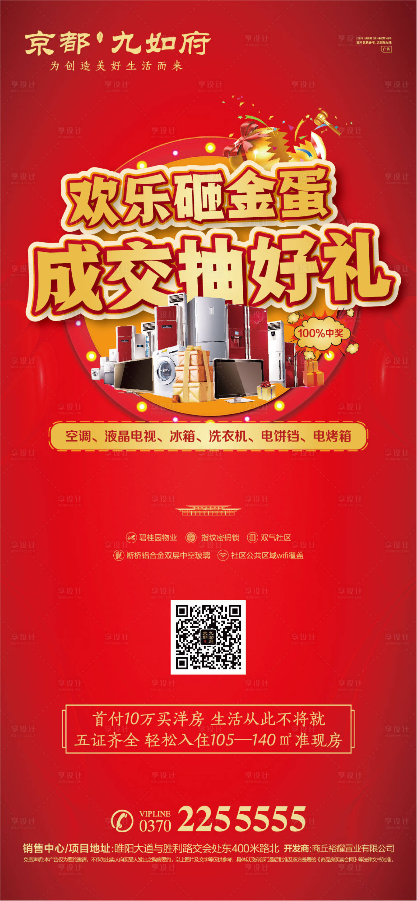 源文件下载【地产成交砸金蛋送好礼活动海报】编号：35890000580959767