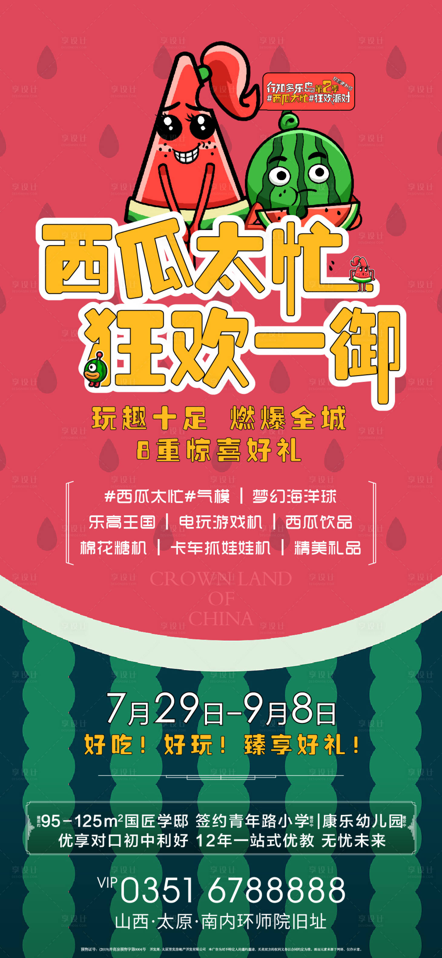 源文件下載【享設計】搜索編號：90140000552833108【西瓜卡通活動海報】