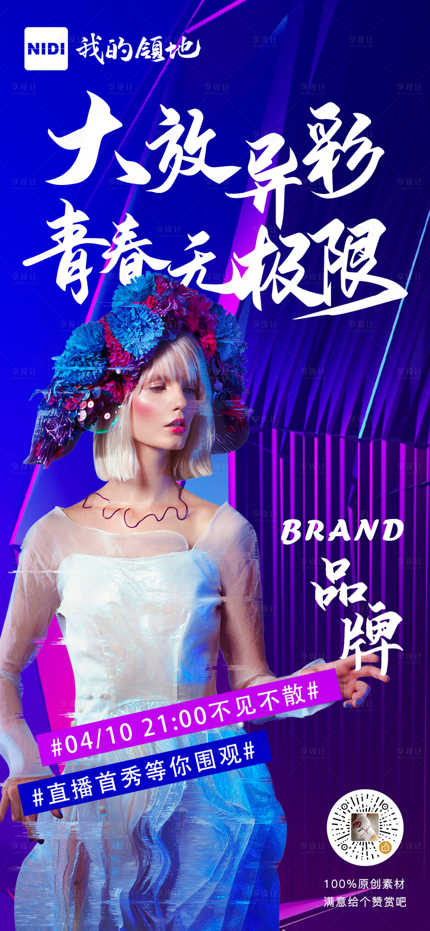 源文件下载【享设计】搜索编号：38590000546762575【大放异彩青春时尚海报】