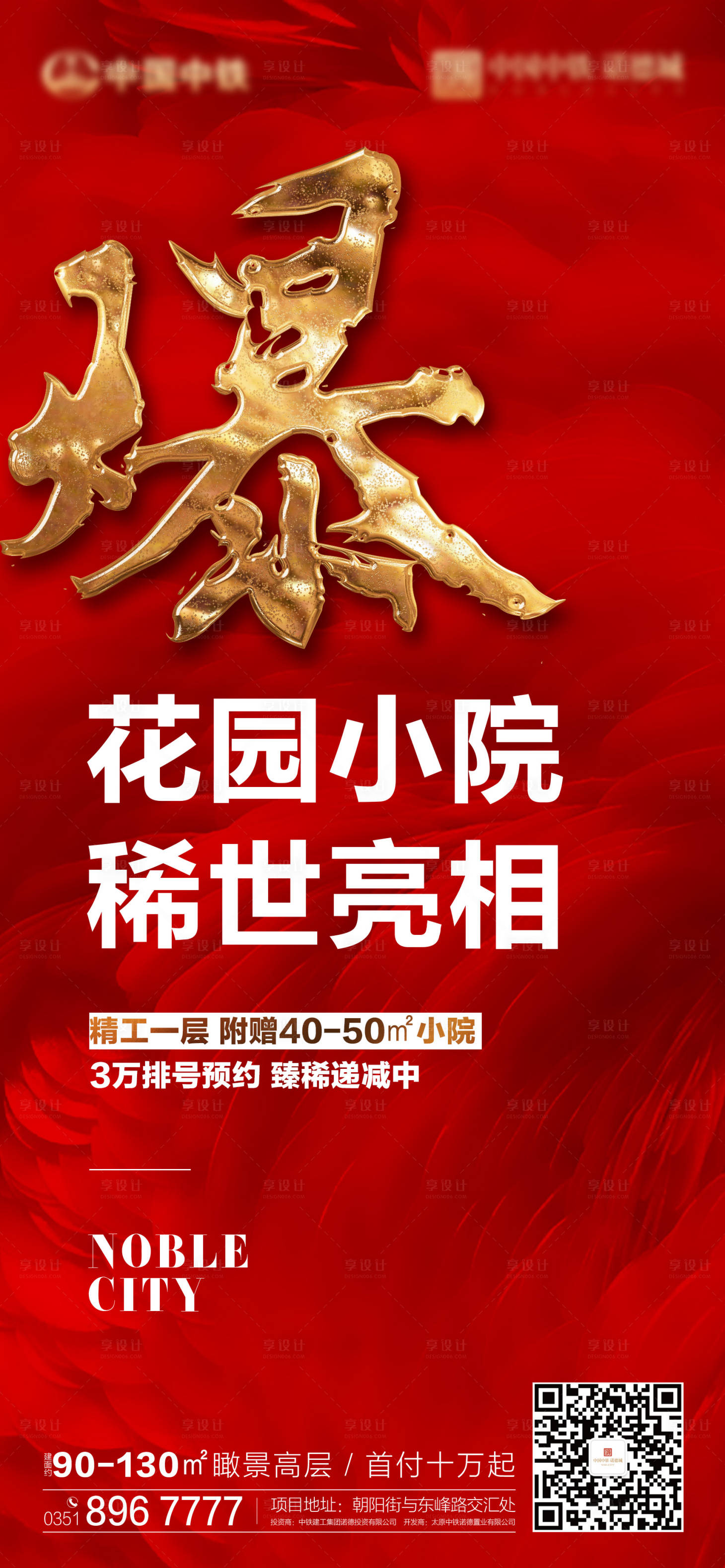 源文件下载【享设计】搜索编号：54600000622625205【房地产加推火爆红金海报】