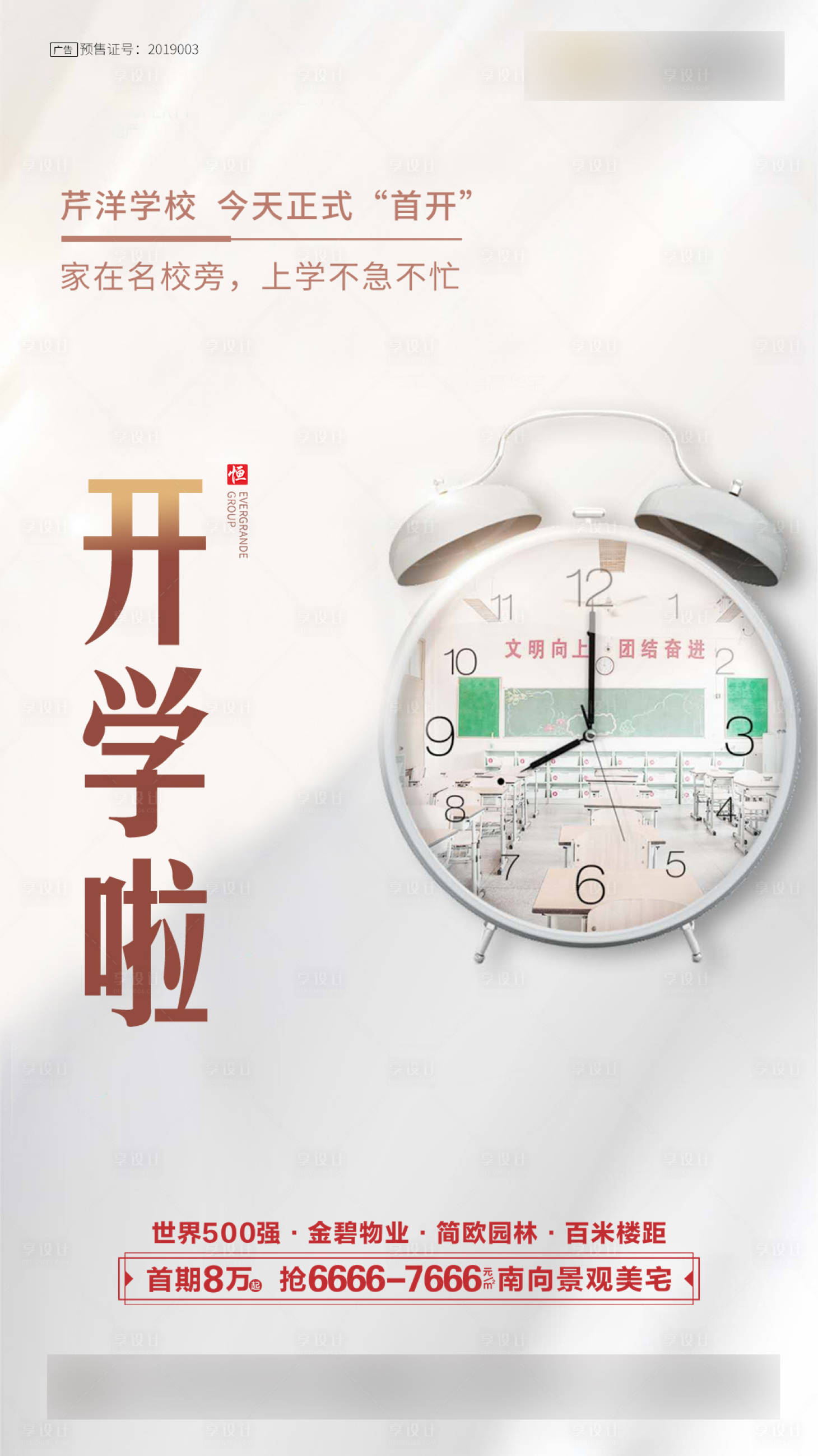 源文件下載【享設計】搜索編號：78240000579691495【開學單圖鬧鐘地產海報】