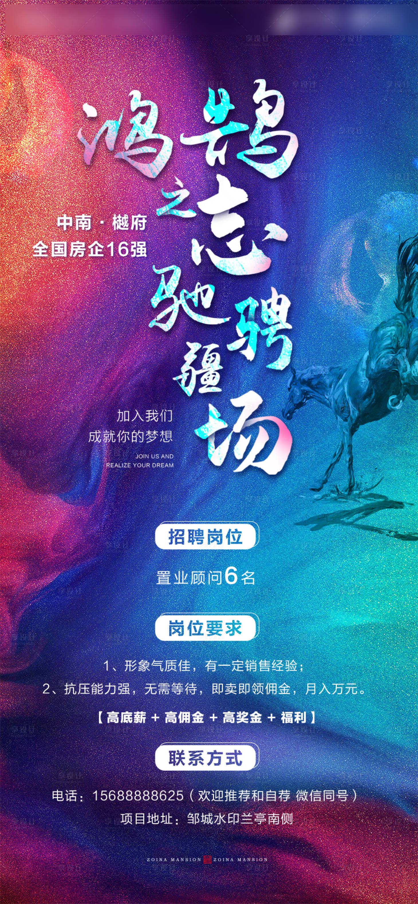 源文件下載【地產炫彩招聘海報】編號：21930000642823942