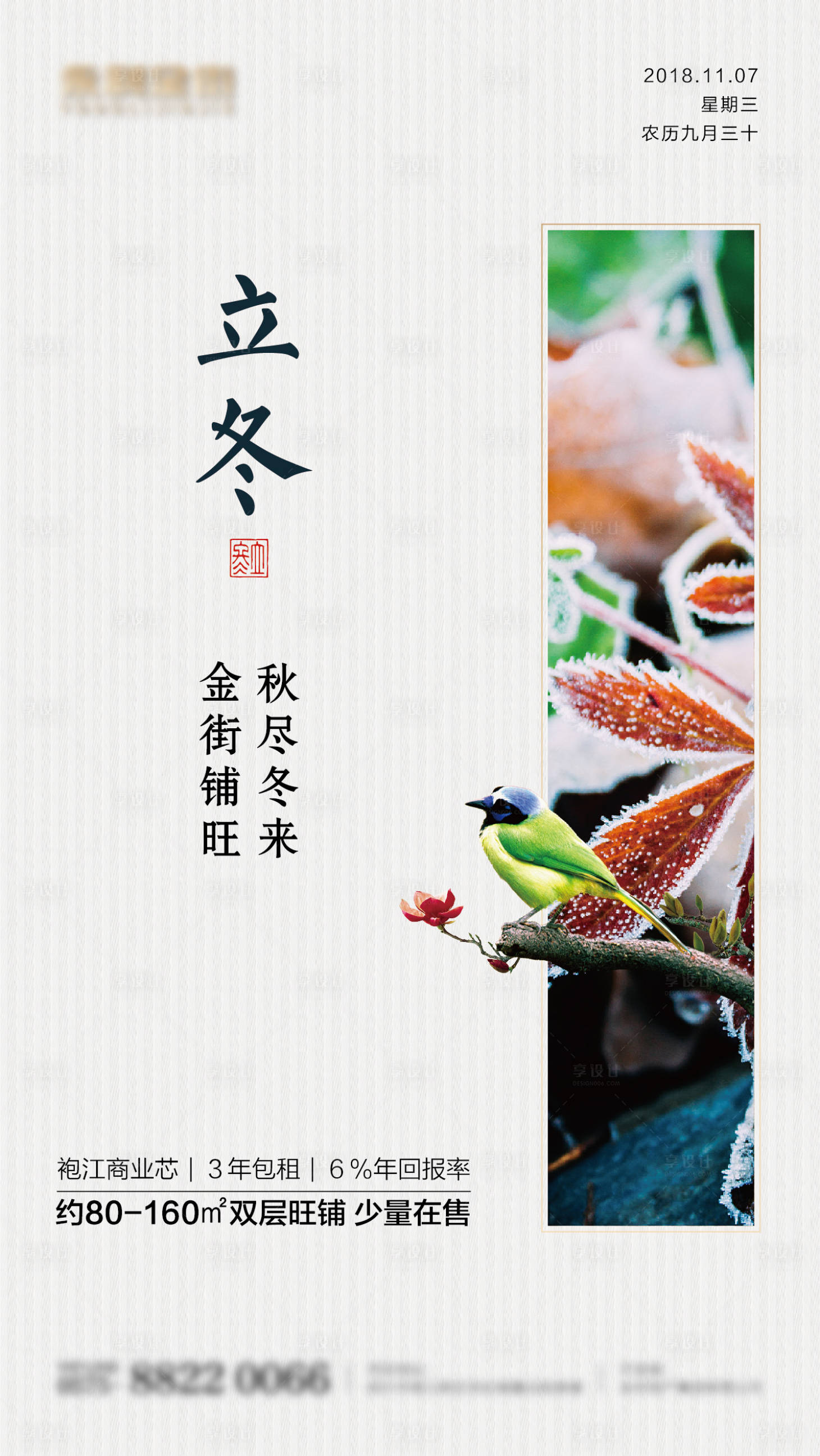 源文件下载【享设计】搜索编号：92700000508985359【地产立冬节气海报】