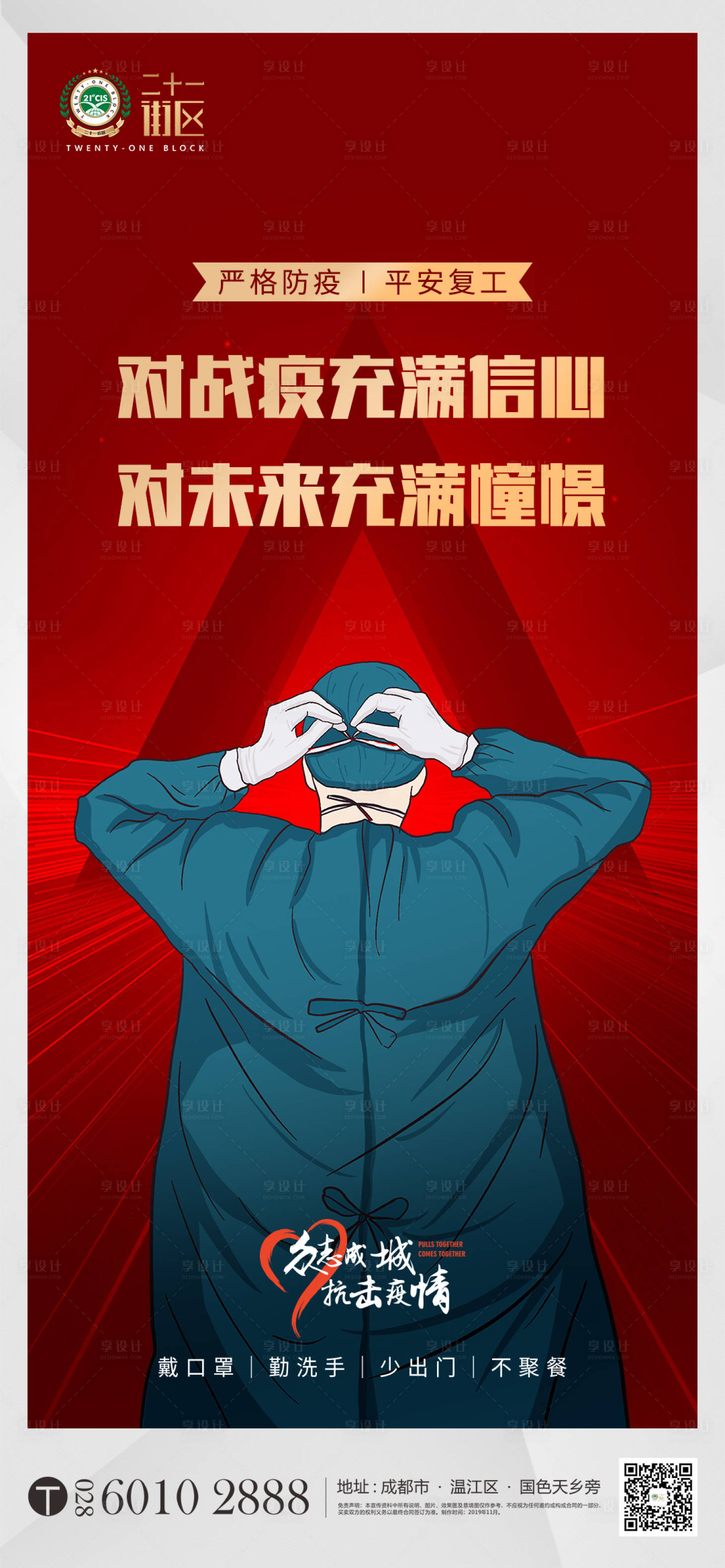 源文件下载【享设计】搜索编号：34400000470134969【致敬逆行者武汉加油医生插画海报】