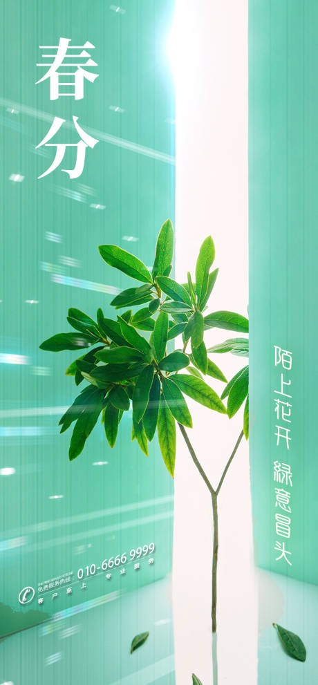 源文件下载【享设计】搜索编号：24800000546246181【绿色春分节气微信海报】