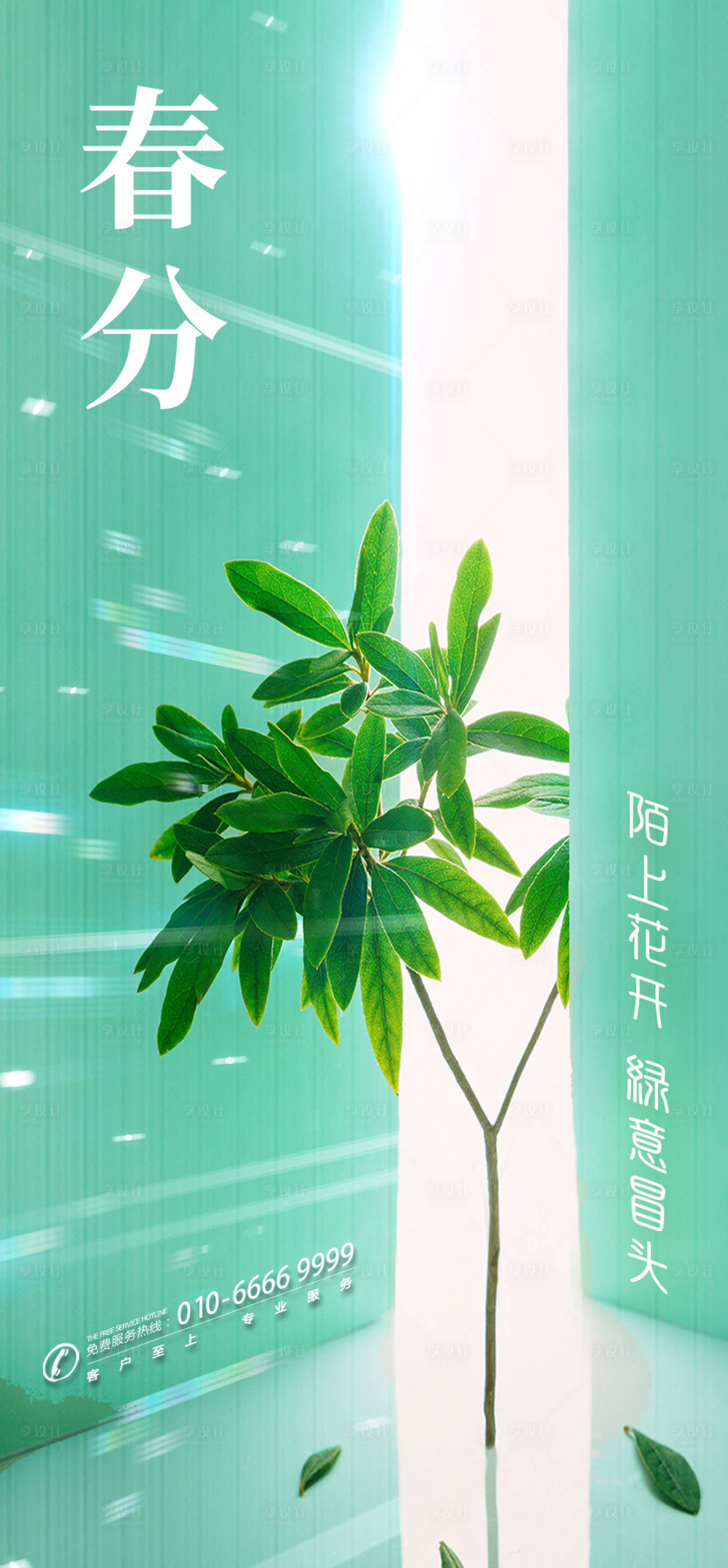 源文件下载【享设计】搜索编号：24800000546246181【绿色春分节气微信海报】