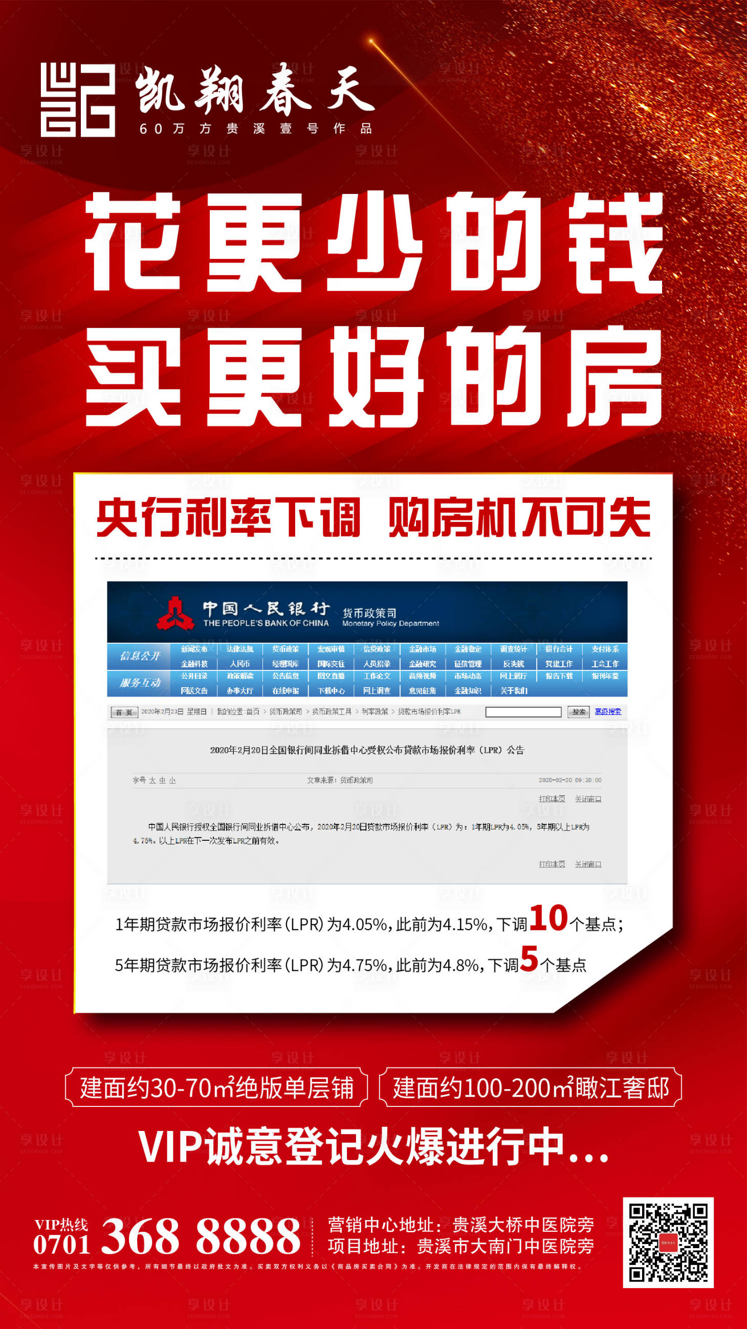 源文件下载【降息地产海报】编号：29810000628759452