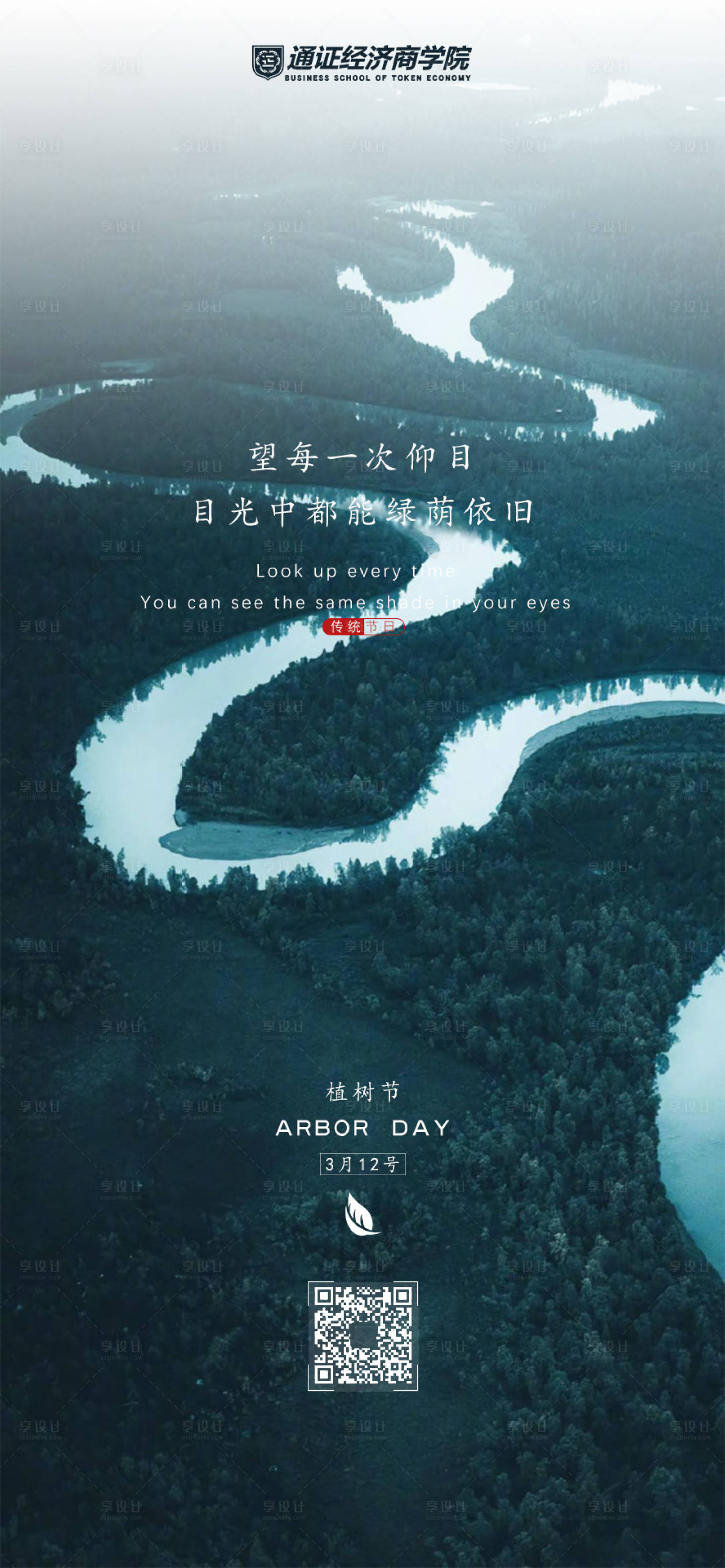 源文件下載【享設計】搜索編號：27520000508132798【植樹節移動端海報】