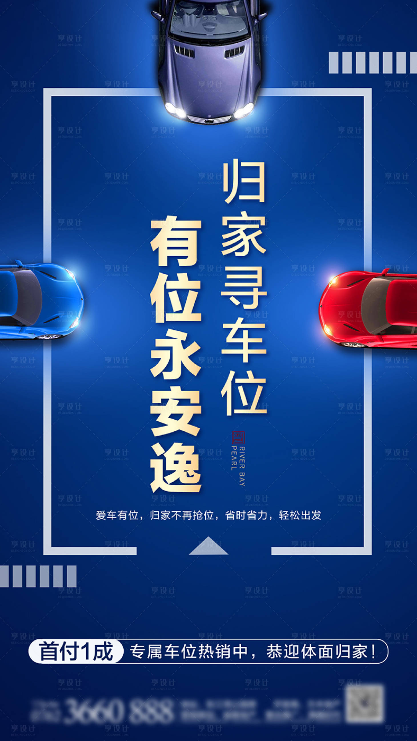 源文件下载【享设计】搜索编号：44040000602091511【地产车位移动端海报】