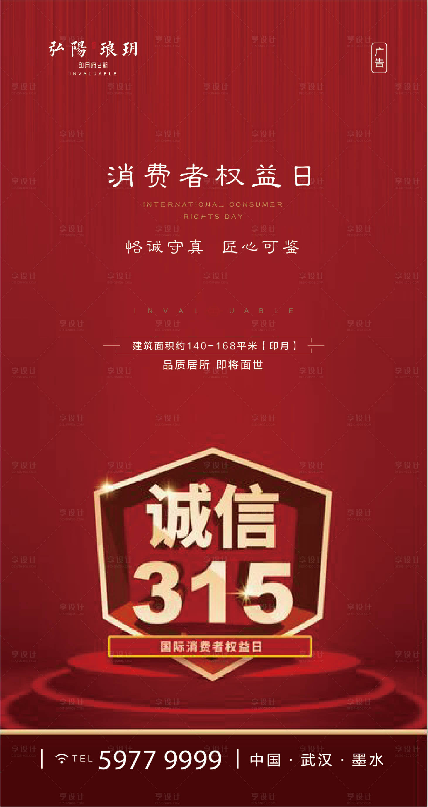 源文件下载【诚信315消费者权益日移动端海报】编号：30840000517554666