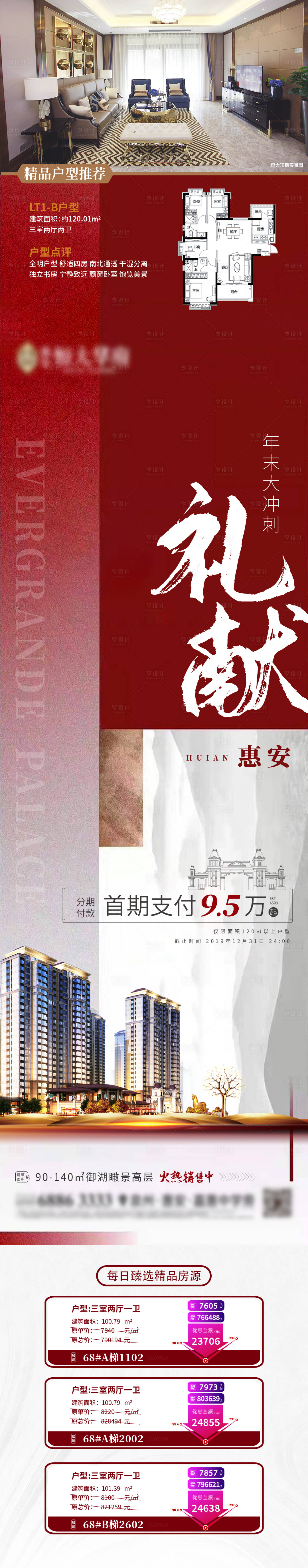源文件下載【享設計】搜索編號：33150000584792127【房地產年末沖刺特惠海報長圖】