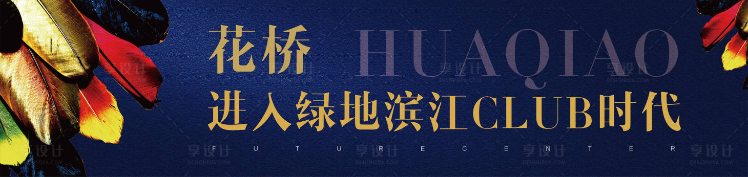 源文件下載【享設(shè)計】搜索編號：30770000551074827【地產(chǎn)羽毛大氣廣告展板】