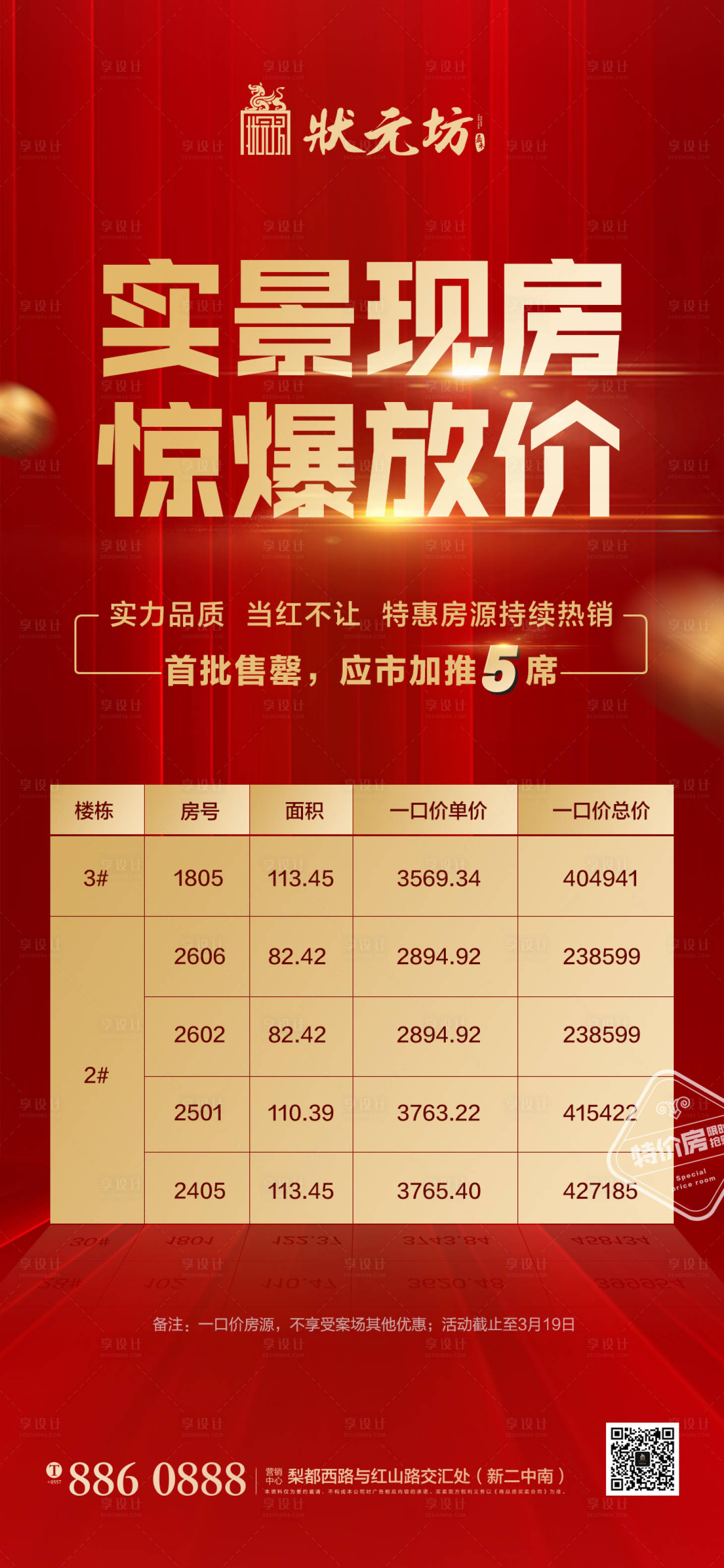 源文件下载【享设计】搜索编号：69140000579088631【房地产红金特价房源海报】