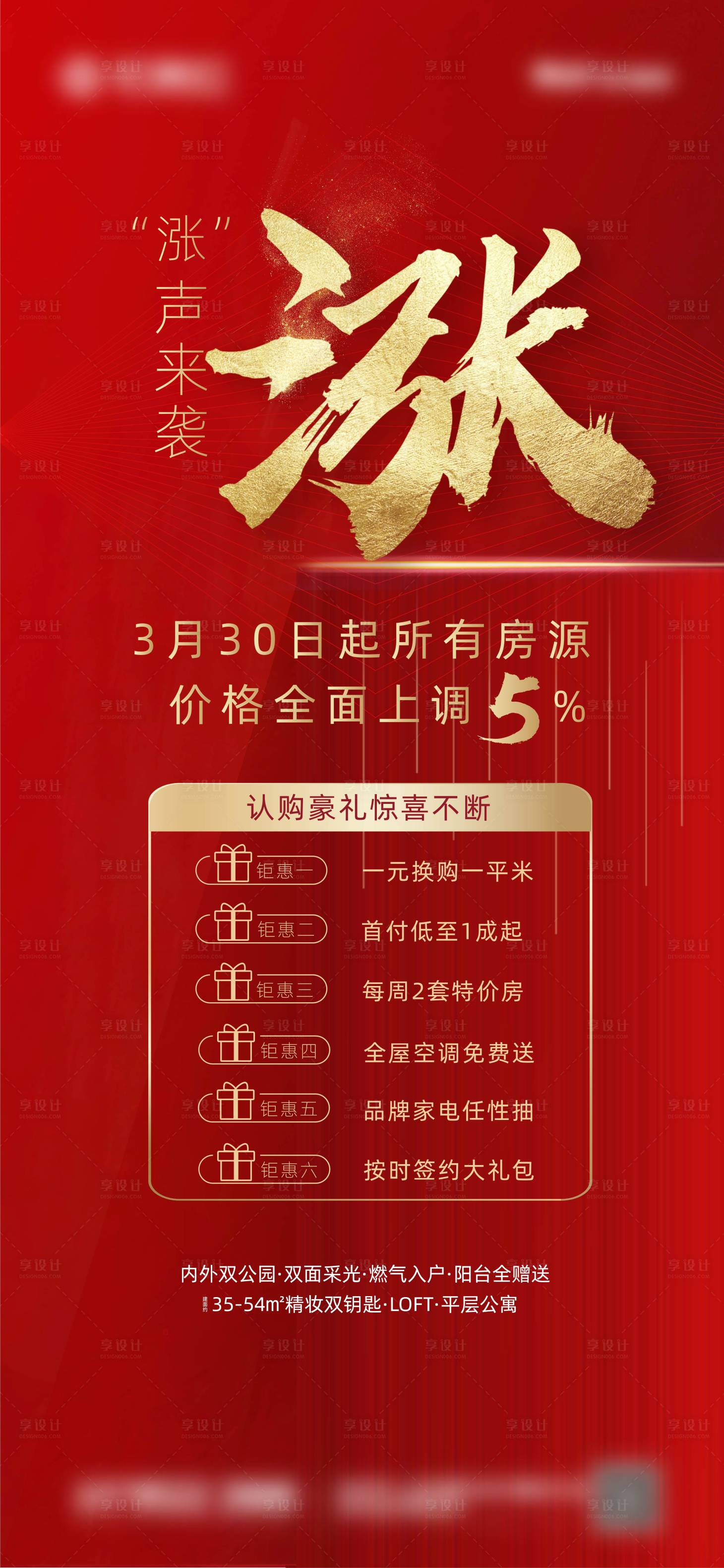 源文件下载【享设计】搜索编号：87040000613678934【红金大气涨价房地产海报】