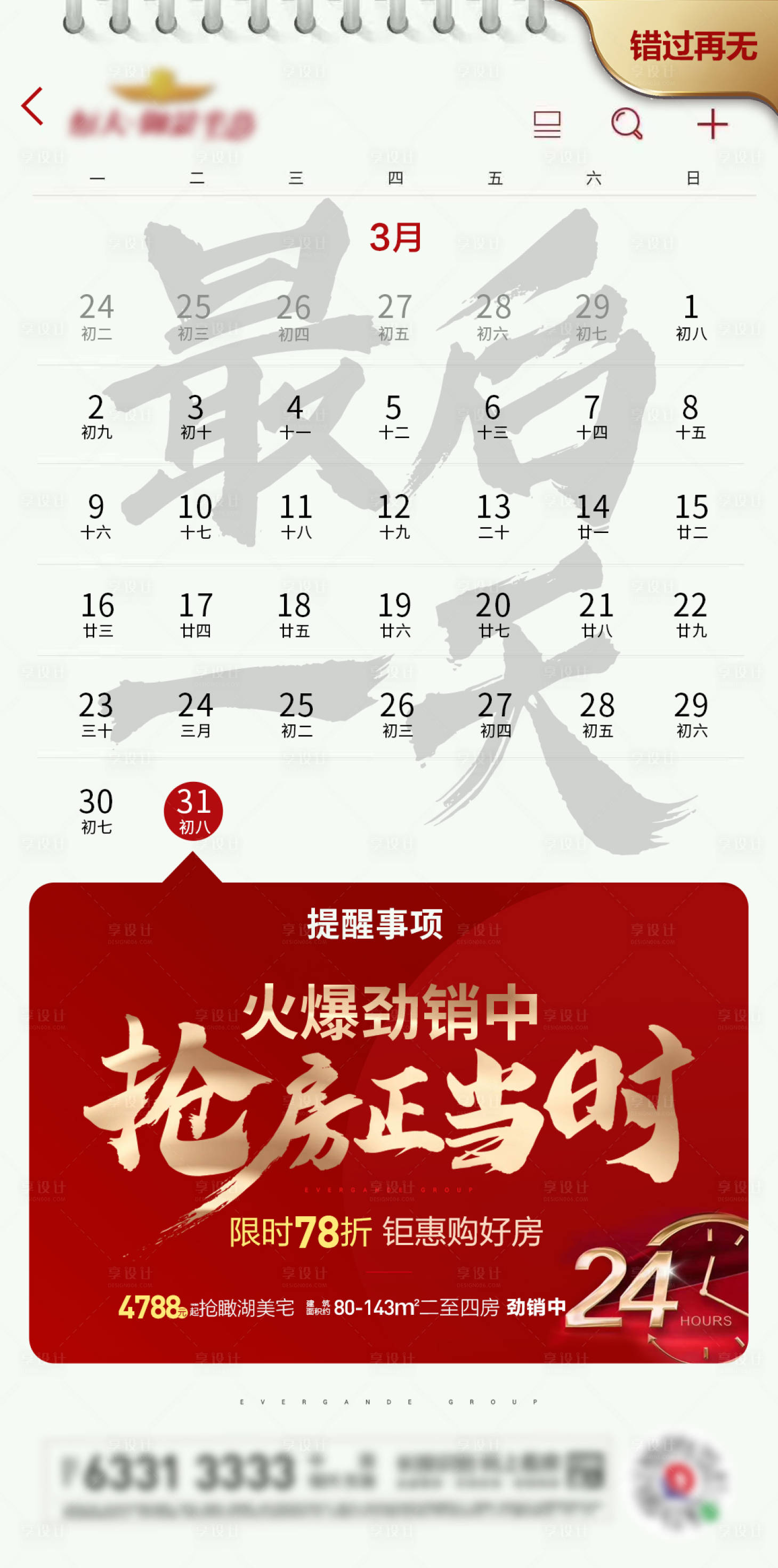 源文件下載【享設計】搜索編號：42830000633052108【地產熱銷倒計時單圖】