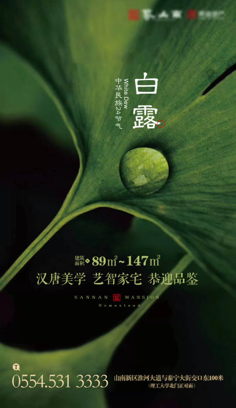 源文件下載【享設(shè)計(jì)】搜索編號(hào)：94090000604798296【地產(chǎn)白露節(jié)氣移動(dòng)端海報(bào)】