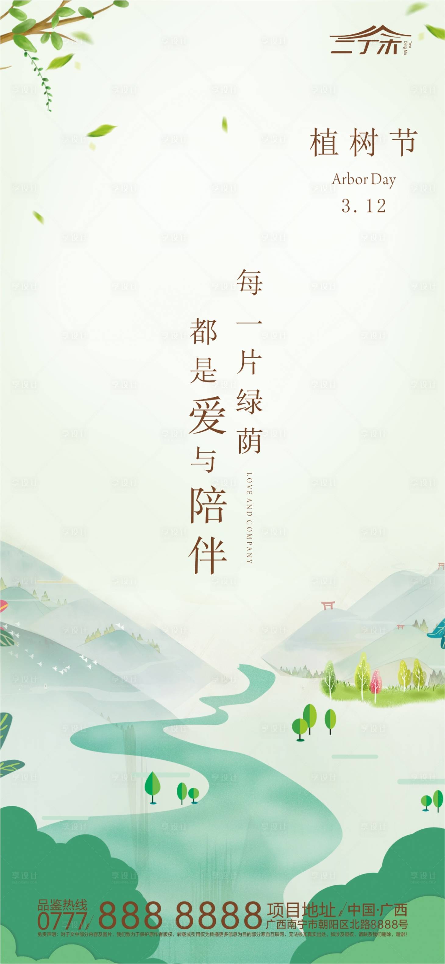 源文件下載【享設計】搜索編號：44890000495293767【植樹節移動端海報】