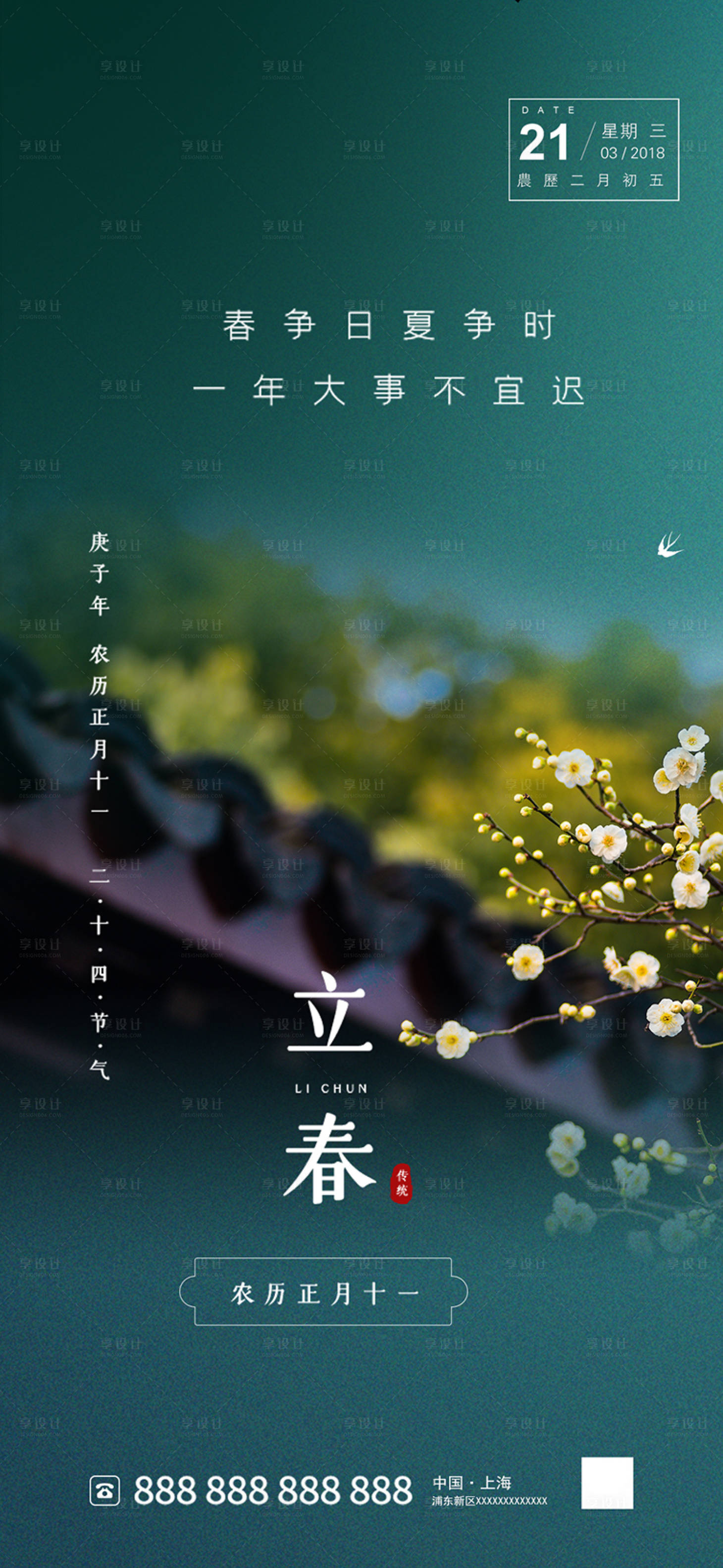 源文件下载【享设计】搜索编号：38170000543386946【地产立春节气海报】