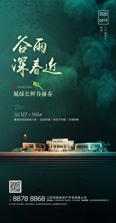 源文件下載【地產谷雨節氣中式海報】編號：22020000474717414