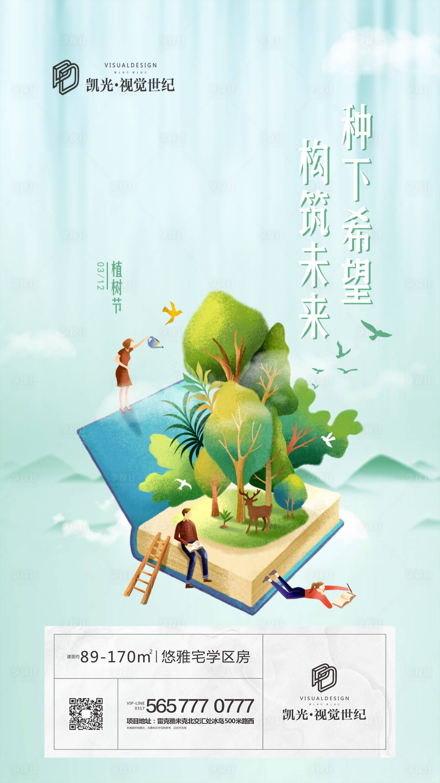 源文件下載【地產植樹節微信海報】編號：60090000497893104