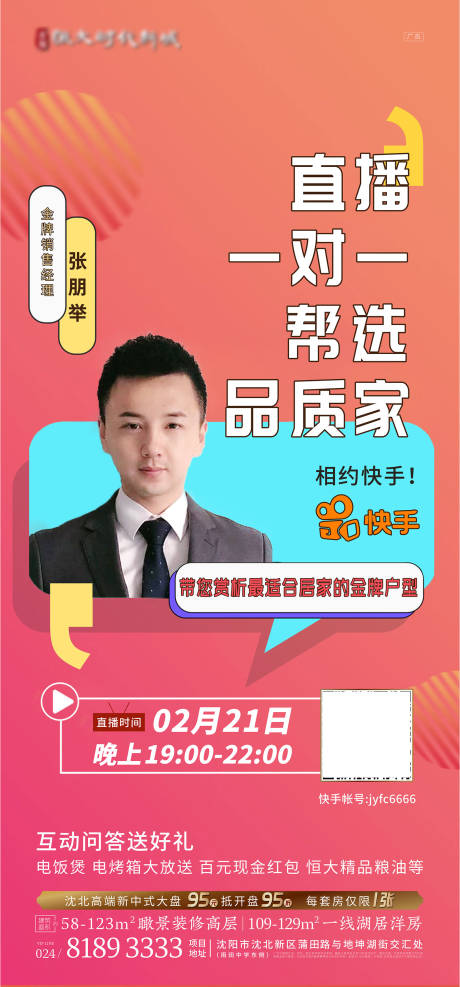 源文件下载【地产抖音快手人物直播海报】编号：27060000518154039