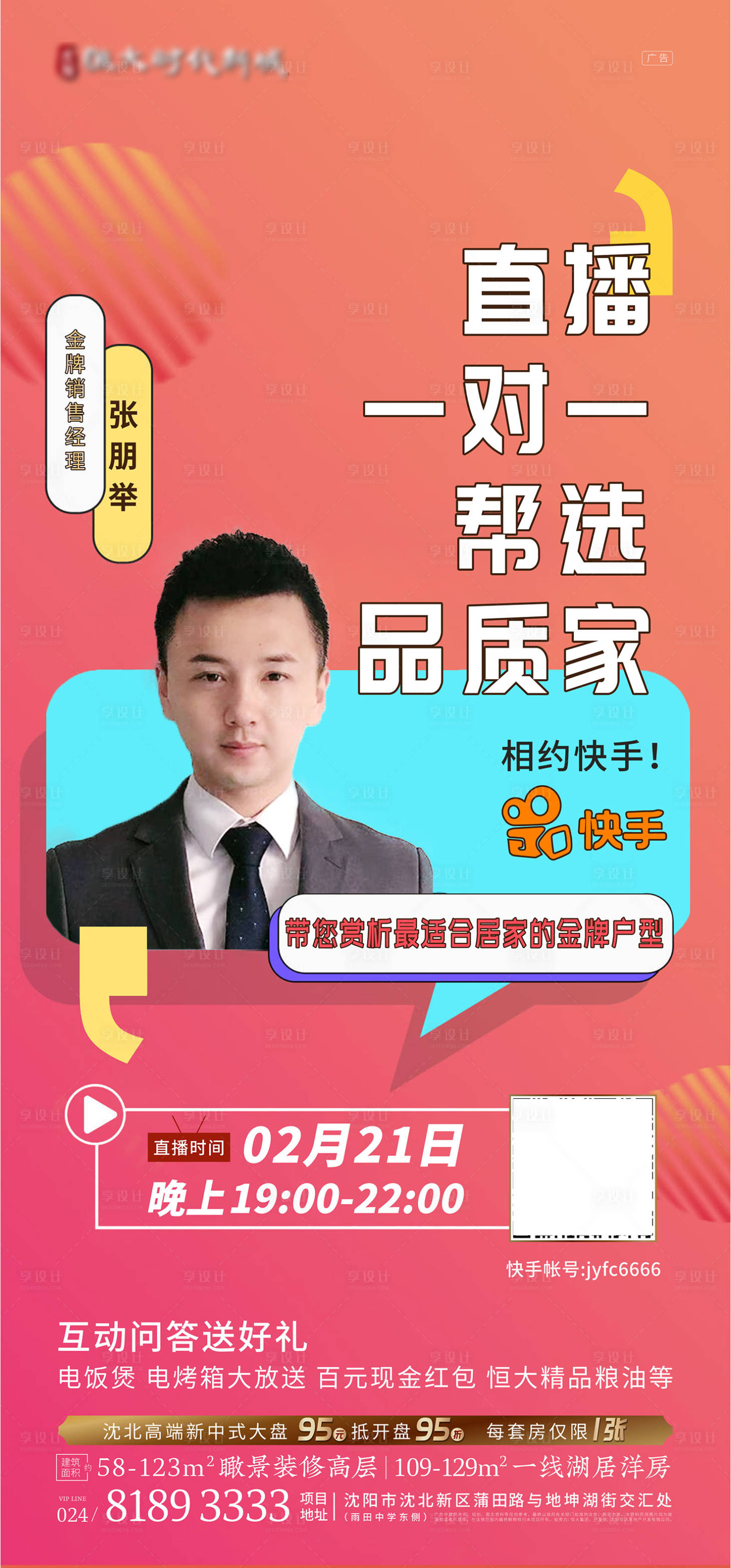 源文件下載【地產抖音快手人物直播海報】編號：27060000518154039