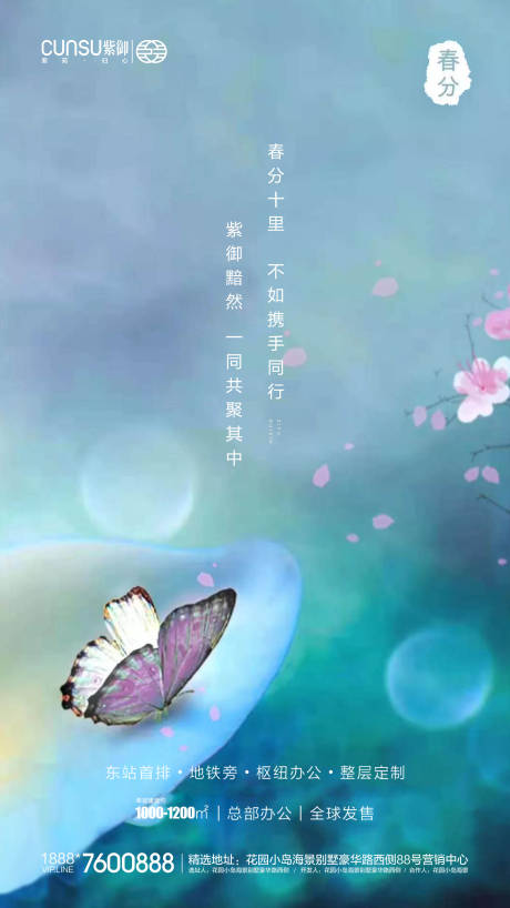 源文件下载【地产春分海报】编号：96360000524179291