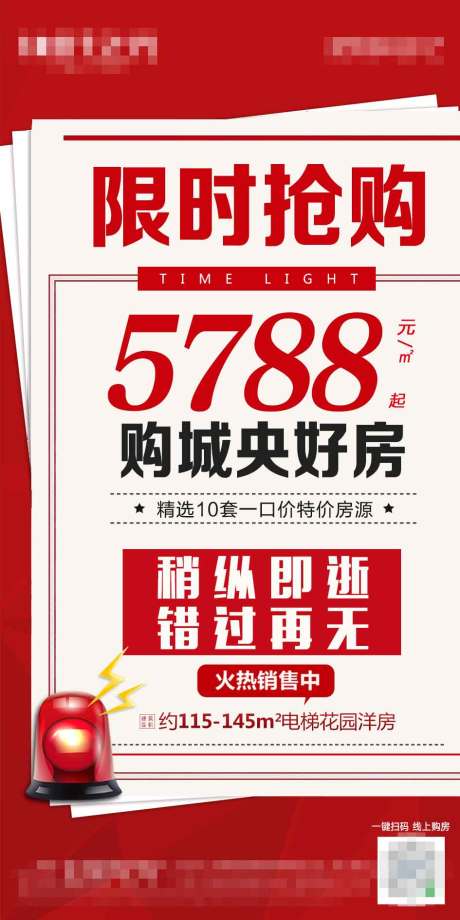 源文件下载【地产限时抢购移动端海报】编号：94090000470443074