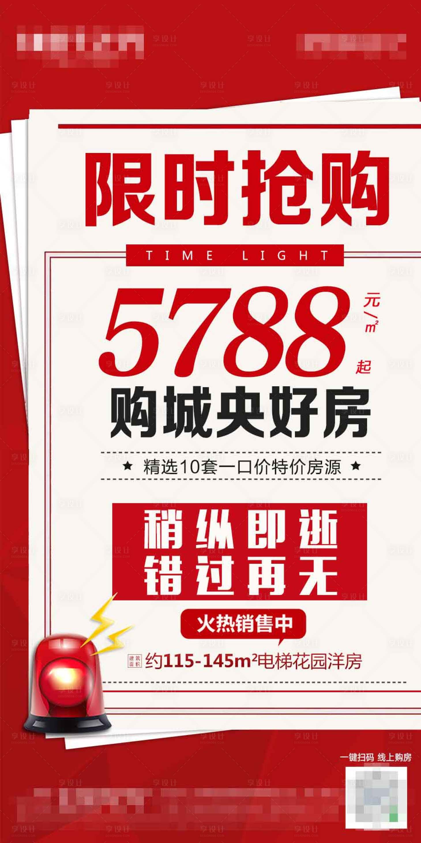 源文件下載【享設計】搜索編號：94090000470443074【地產限時搶購移動端海報】