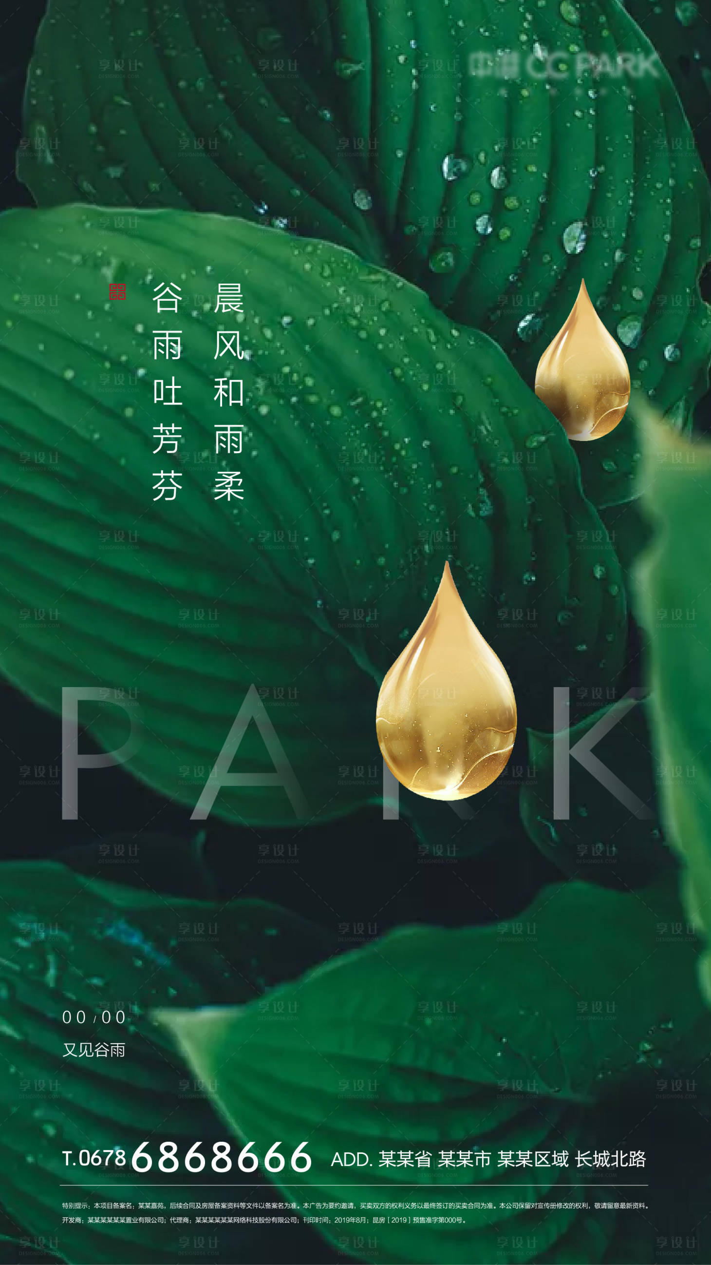 源文件下载【谷雨地产海报】编号：70050000586465043