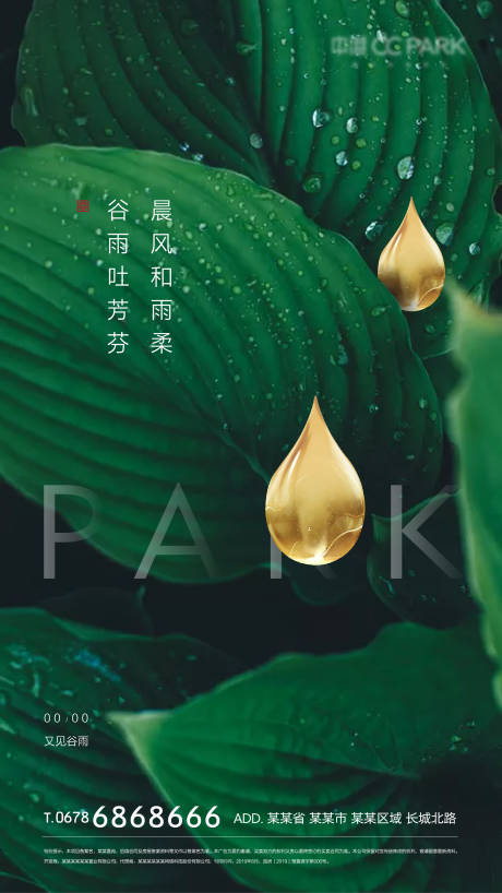 谷雨地产海报-源文件【享设计】