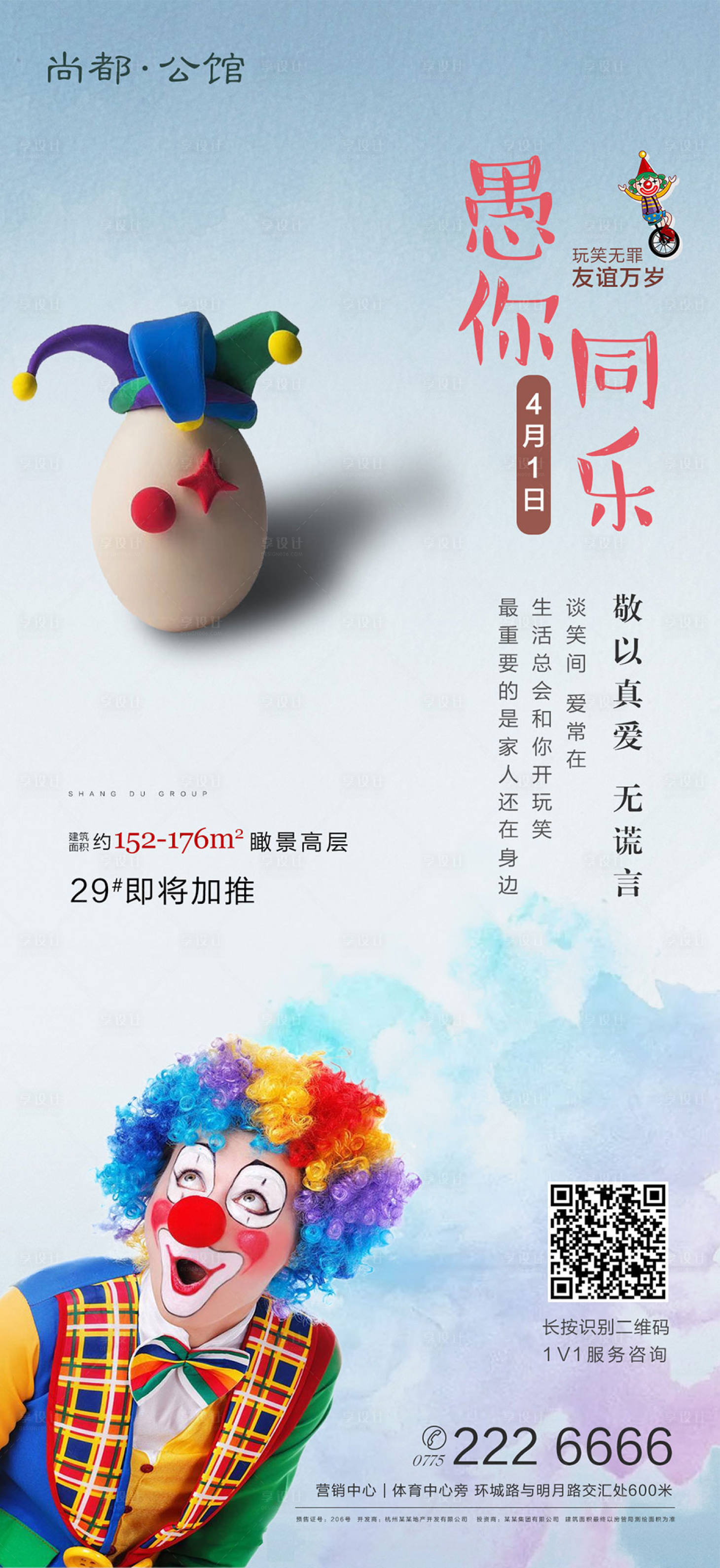 源文件下載【享設計】搜索編號：57720000554222783【地產愚人節海報】
