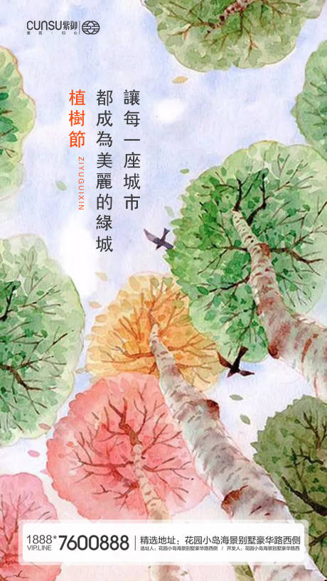 源文件下载【地产植树节水彩手绘节日海报】编号：66380000502599520