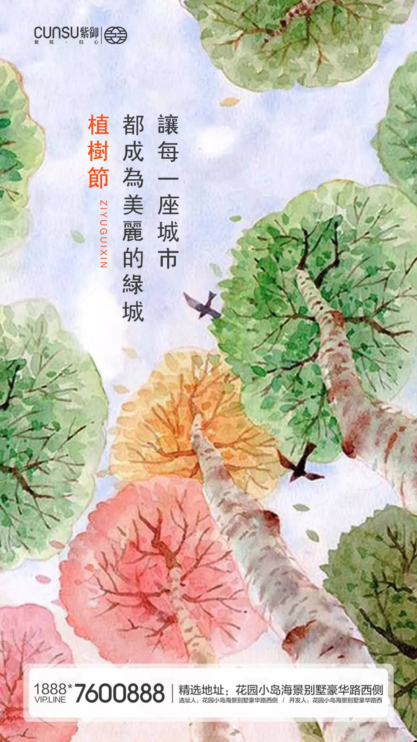 源文件下载【地产植树节水彩手绘节日海报】编号：20200308123614101