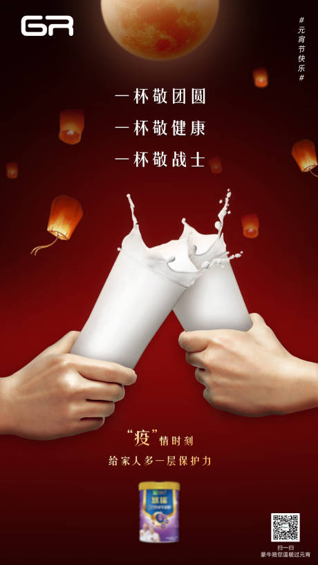 源文件下载【元宵节奶粉海报】编号：56980000557468860
