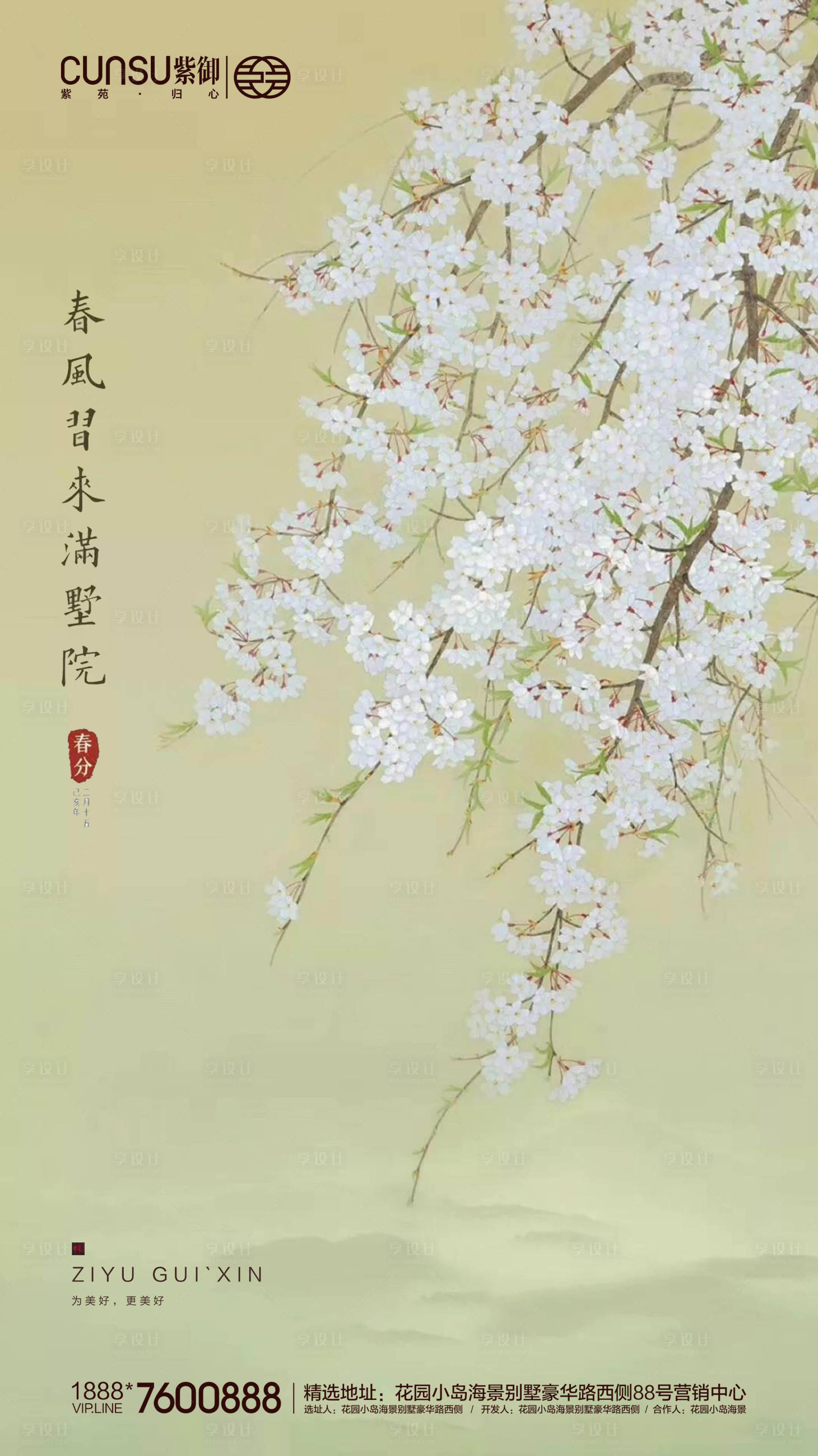 源文件下載【享設(shè)計(jì)】搜索編號(hào)：82000000545992951【地產(chǎn)春分海報(bào)】