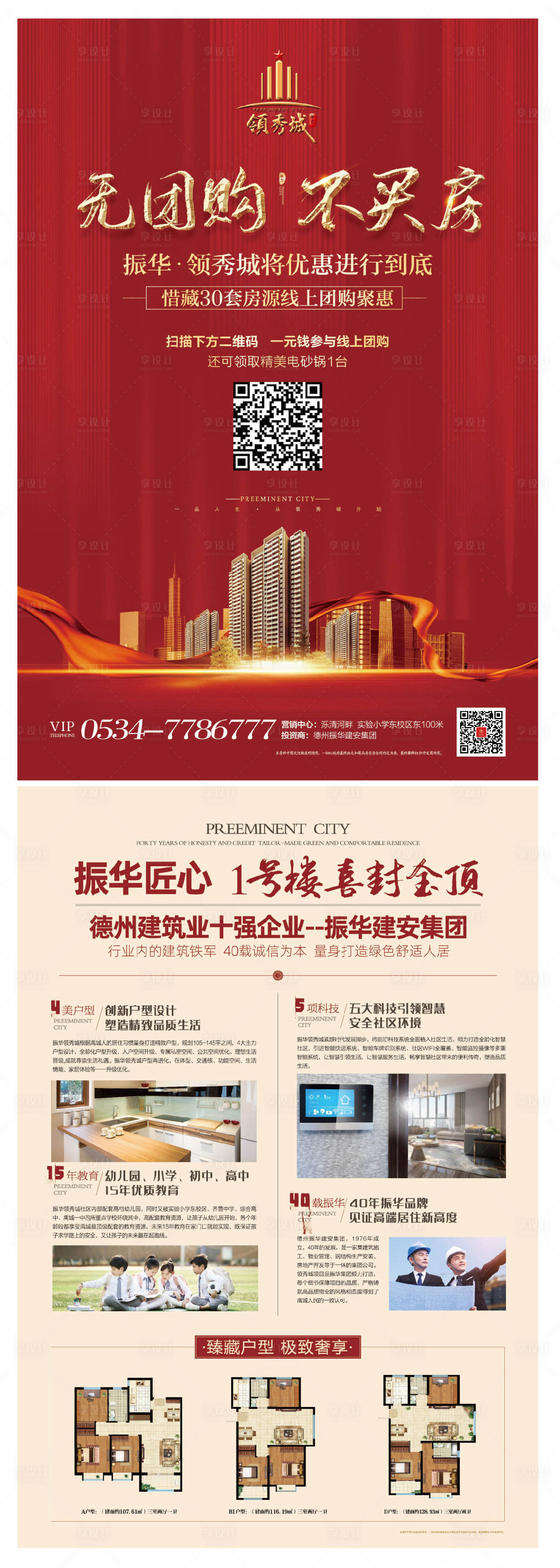 源文件下載【享設(shè)計】搜索編號：59410000533014511【地產(chǎn)DM團購宣傳單頁】