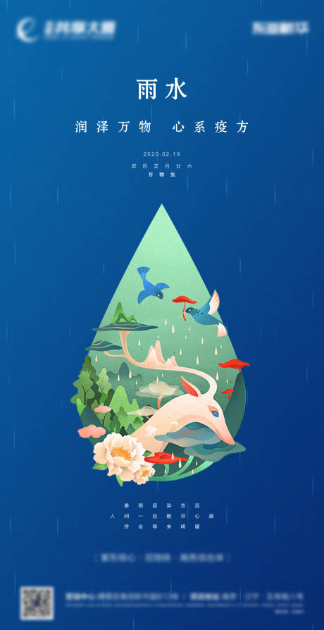 源文件下載【享設計】搜索編號：65230000632257053【地產(chǎn)雨水節(jié)氣海報】