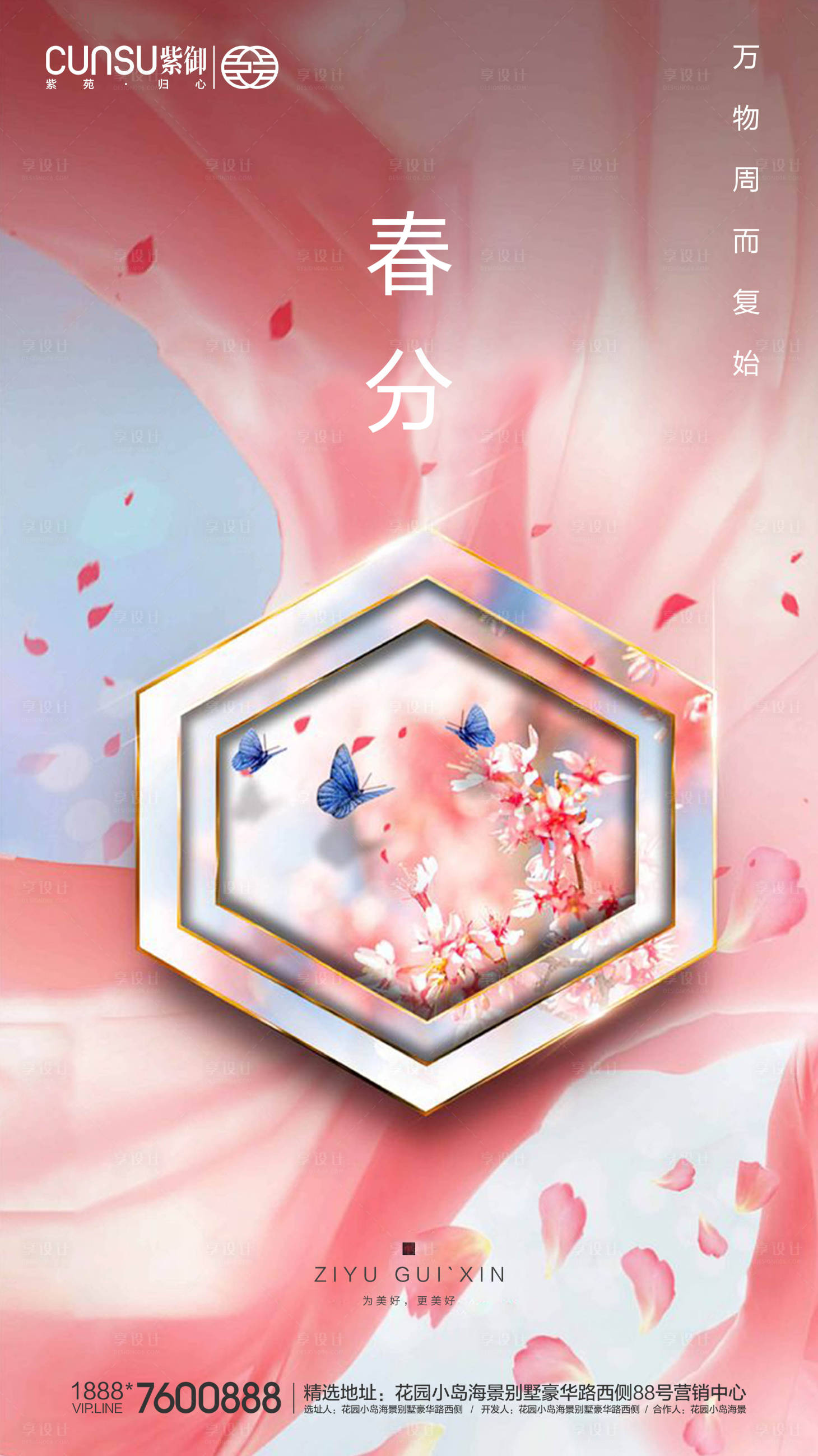源文件下載【享設(shè)計(jì)】搜索編號(hào)：58760000545351820【地產(chǎn)春分海報(bào)】